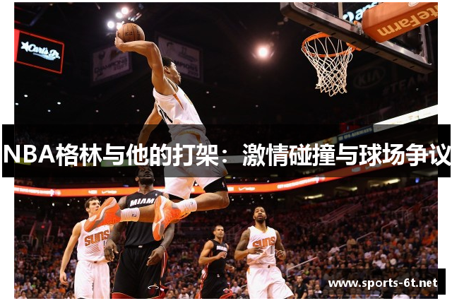 NBA格林与他的打架：激情碰撞与球场争议