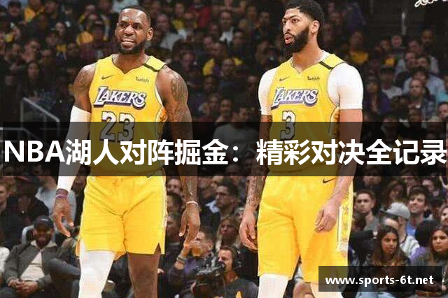 NBA湖人对阵掘金：精彩对决全记录