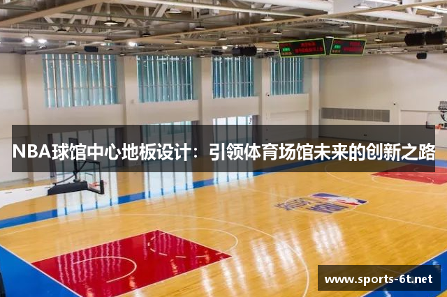 NBA球馆中心地板设计：引领体育场馆未来的创新之路