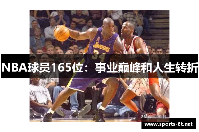 NBA球员165位：事业巅峰和人生转折