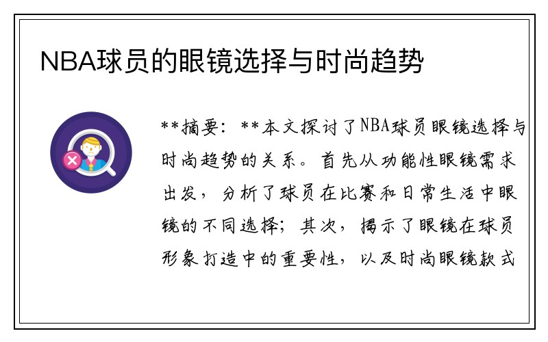 NBA球员的眼镜选择与时尚趋势