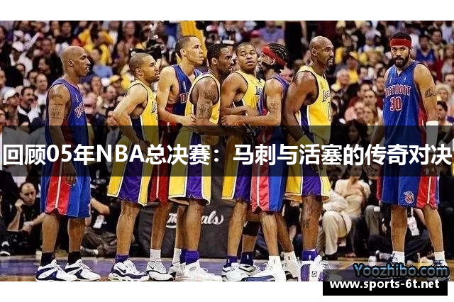 回顾05年NBA总决赛：马刺与活塞的传奇对决