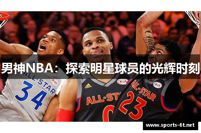 男神NBA：探索明星球员的光辉时刻