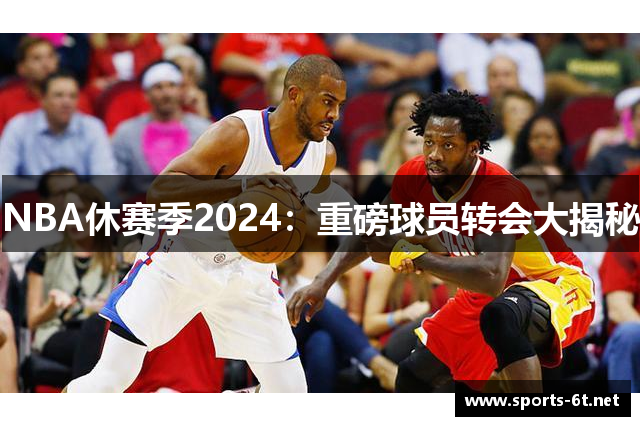 NBA休赛季2024：重磅球员转会大揭秘