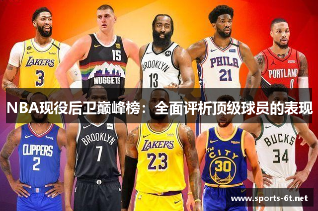 NBA现役后卫巅峰榜：全面评析顶级球员的表现