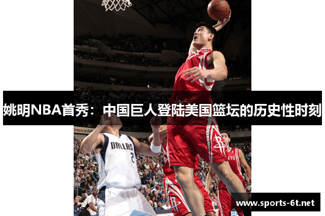 姚明NBA首秀：中国巨人登陆美国篮坛的历史性时刻