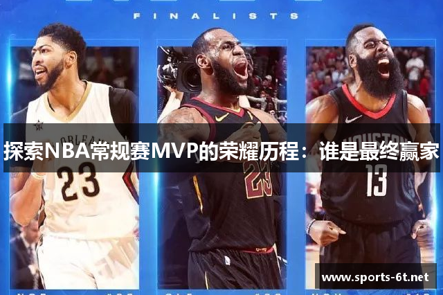 探索NBA常规赛MVP的荣耀历程：谁是最终赢家