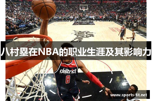 八村塁在NBA的职业生涯及其影响力