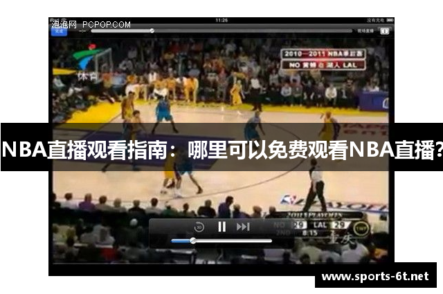 NBA直播观看指南：哪里可以免费观看NBA直播？