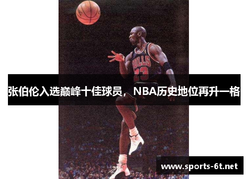 张伯伦入选巅峰十佳球员，NBA历史地位再升一格