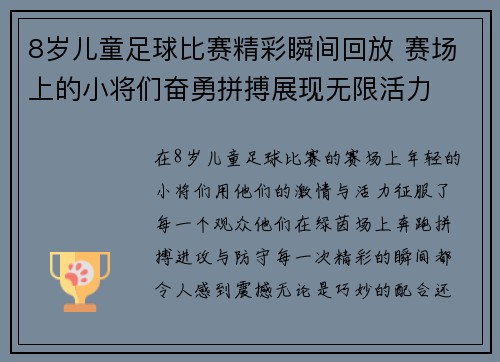 8岁儿童足球比赛精彩瞬间回放 赛场上的小将们奋勇拼搏展现无限活力