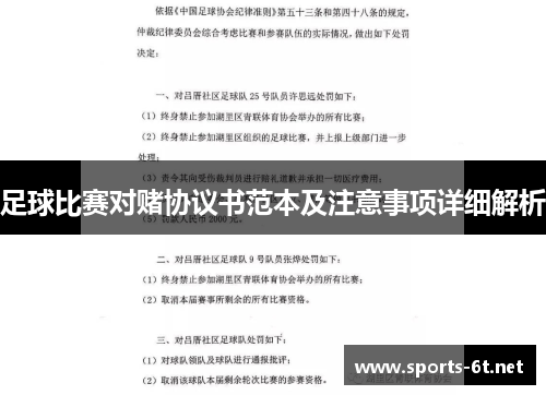 足球比赛对赌协议书范本及注意事项详细解析