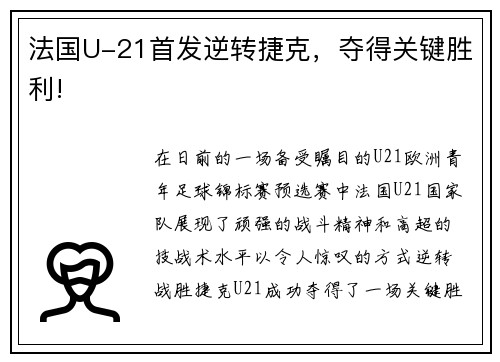法国U-21首发逆转捷克，夺得关键胜利!