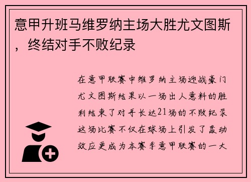 意甲升班马维罗纳主场大胜尤文图斯，终结对手不败纪录