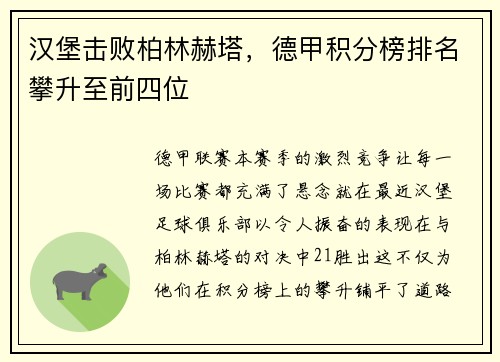 汉堡击败柏林赫塔，德甲积分榜排名攀升至前四位