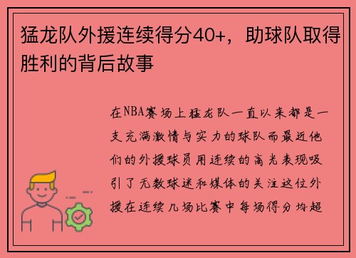 猛龙队外援连续得分40+，助球队取得胜利的背后故事