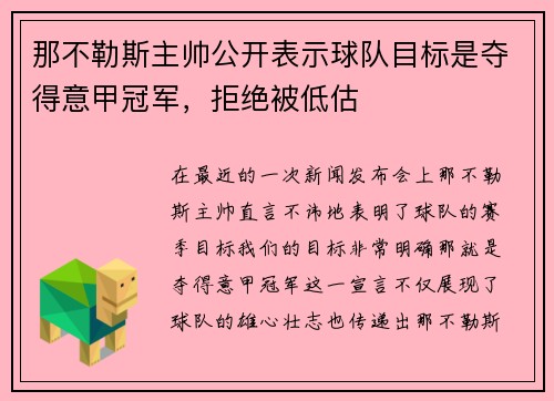 那不勒斯主帅公开表示球队目标是夺得意甲冠军，拒绝被低估