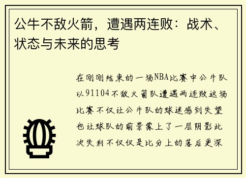 公牛不敌火箭，遭遇两连败：战术、状态与未来的思考