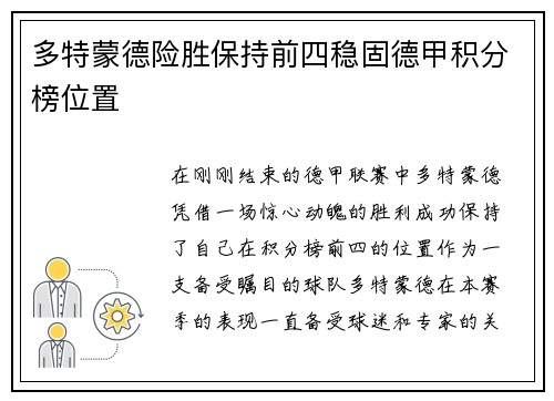 多特蒙德险胜保持前四稳固德甲积分榜位置