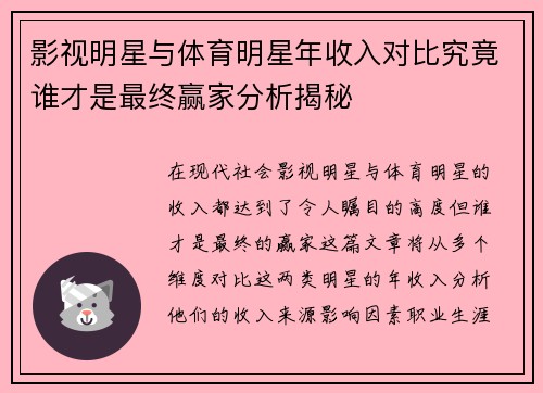 影视明星与体育明星年收入对比究竟谁才是最终赢家分析揭秘